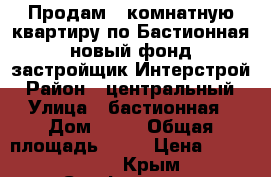 Продам 1 комнатную квартиру по Бастионная новый фонд застройщик Интерстрой › Район ­ центральный › Улица ­ бастионная › Дом ­ 31 › Общая площадь ­ 46 › Цена ­ 3 500 000 - Крым, Симферополь Недвижимость » Квартиры продажа   . Крым,Симферополь